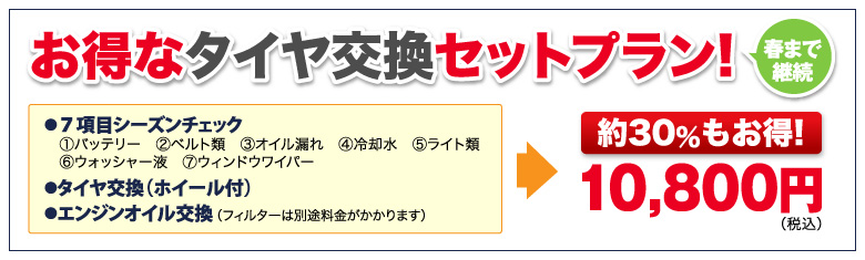 タイヤ交換はお済でしょうか？