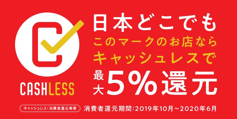 CASH LESS!! 5%還元