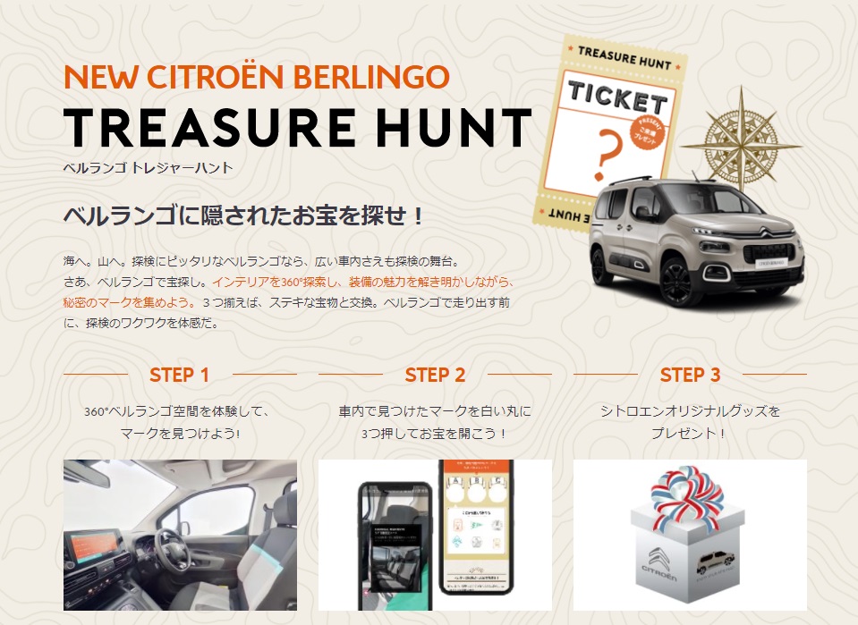 BERLINGO トレジャーハント!!