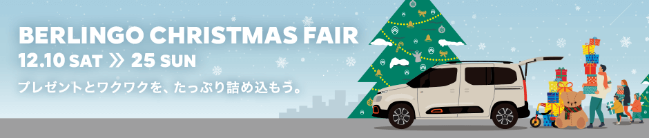 ベルランゴ　クリスマスフェア