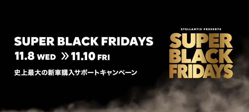 「SUPER BLACK FRIDAYS」チャンスは48時間！！