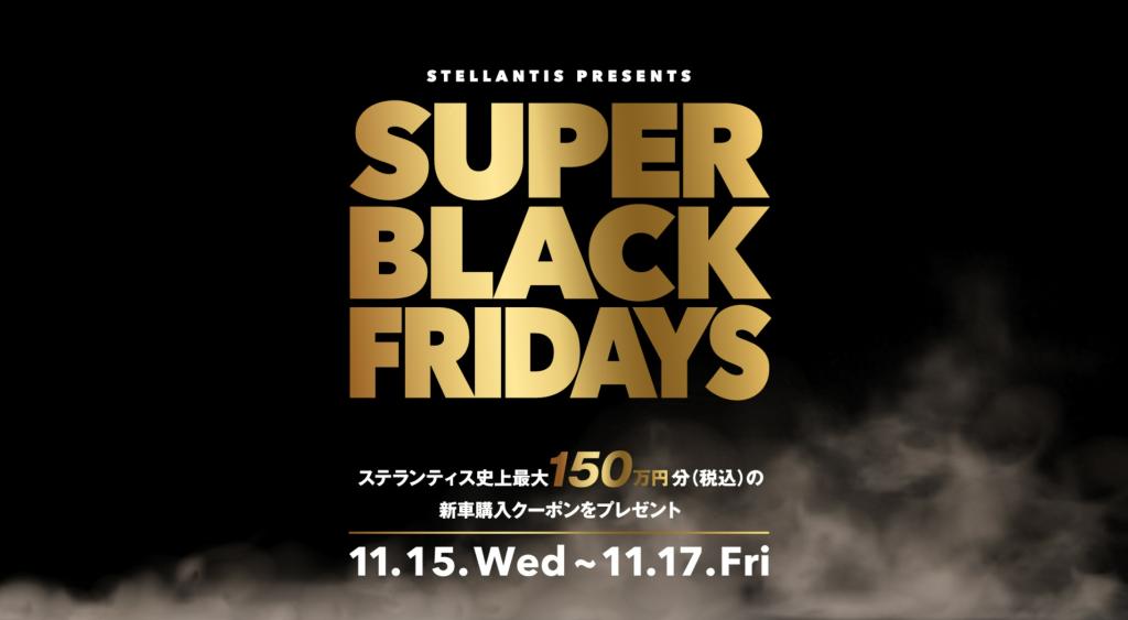 第2弾『SUPER BLACK FRIDAYS』！！