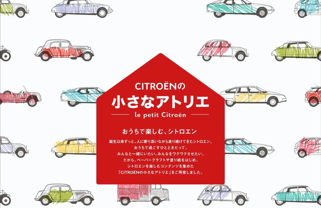 お家時間をシトロエンで楽しみましょう！