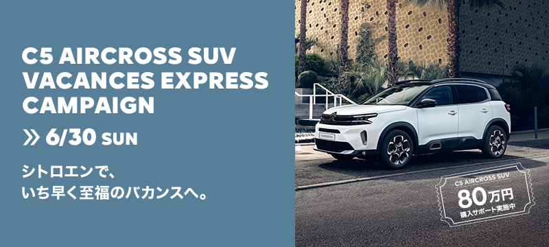 ☆C5 AIRCROSS SUV『８０万円購入サポート』☆
