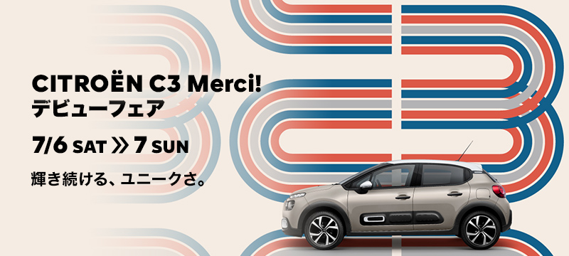 特別仕様車《C3》Merci！登場！おまけあり