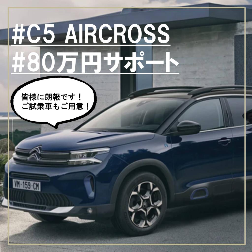 C3 AIRCROSS／C5 AIRCROSS SUV 特別サポート!おまけ有り！