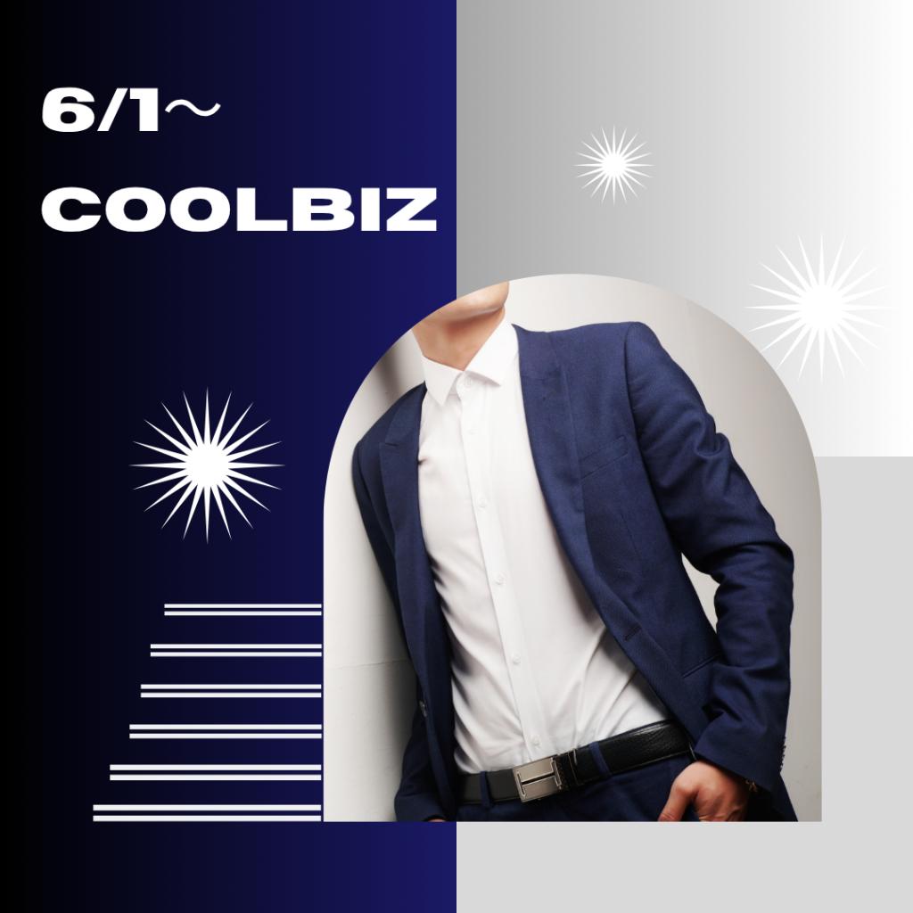 クールビズ営業となります！おまけあり！