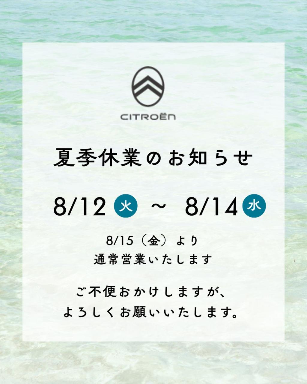 夏季休暇のお知らせ！