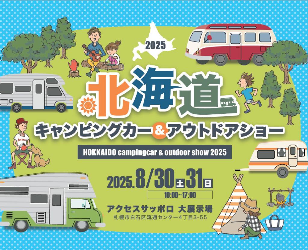 北海道キャンピングカー&アウトドアショー2025