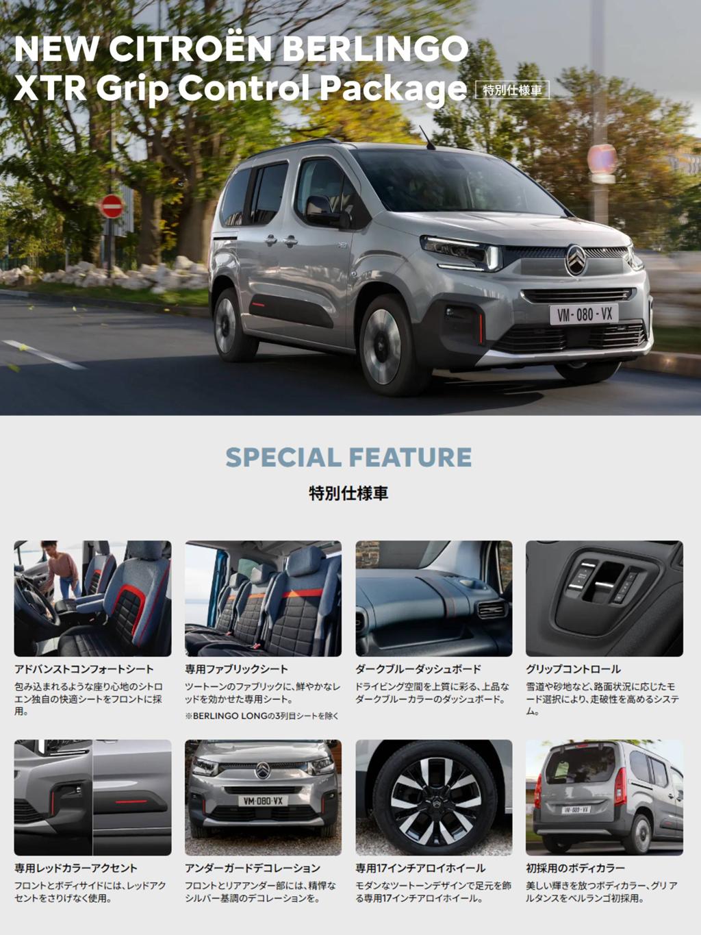 BERLINGO MAX BlueHDi XTR Grip Control Package登場