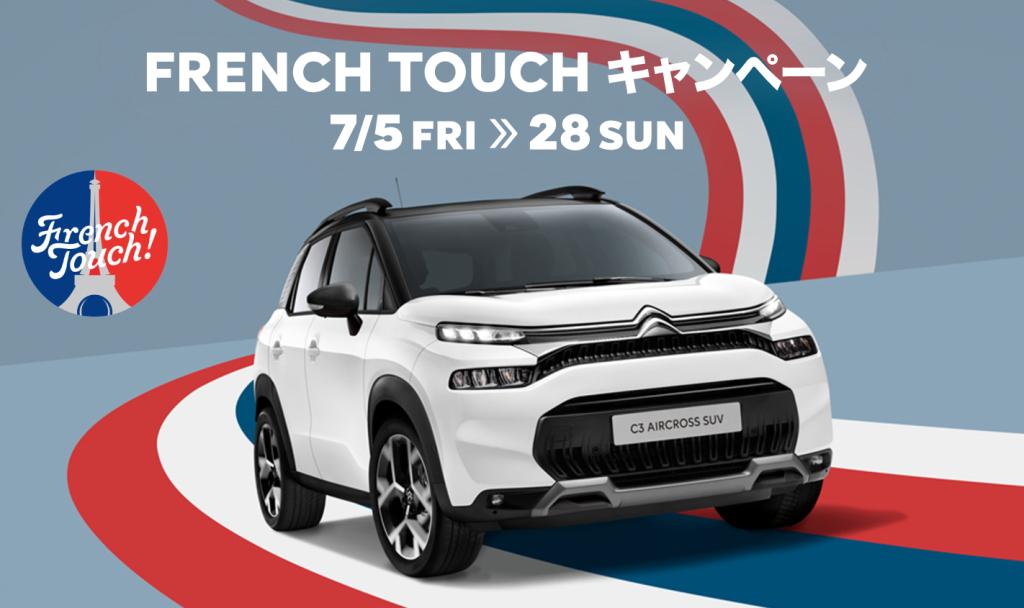 FRENCH TOUCH フェア 7/13 SAT >> 15 MON！