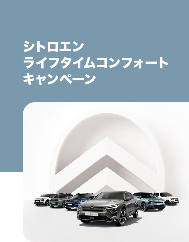 CITROEN LIFETIME COMFORT キャンペーン 延長いたしました！！