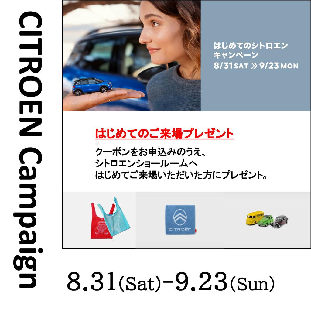 はじめてのシトロエンキャンペーン開催中です！8月31日(土)～9月23日(月)迄！