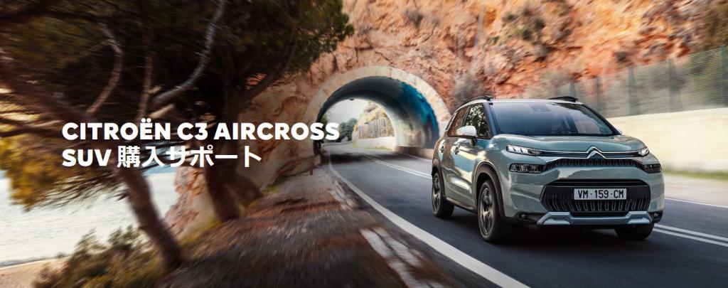 CITROEN C3 AIRCROSS SUVにローン頭金30万円サポート実施中