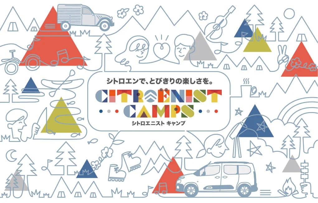 キャンプイベント「Citroënist Camps」が本日で終了しました！