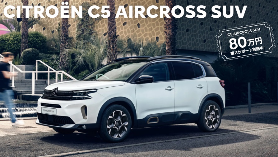 C5 AIRCROSS SUVに80万円購入サポート実施中