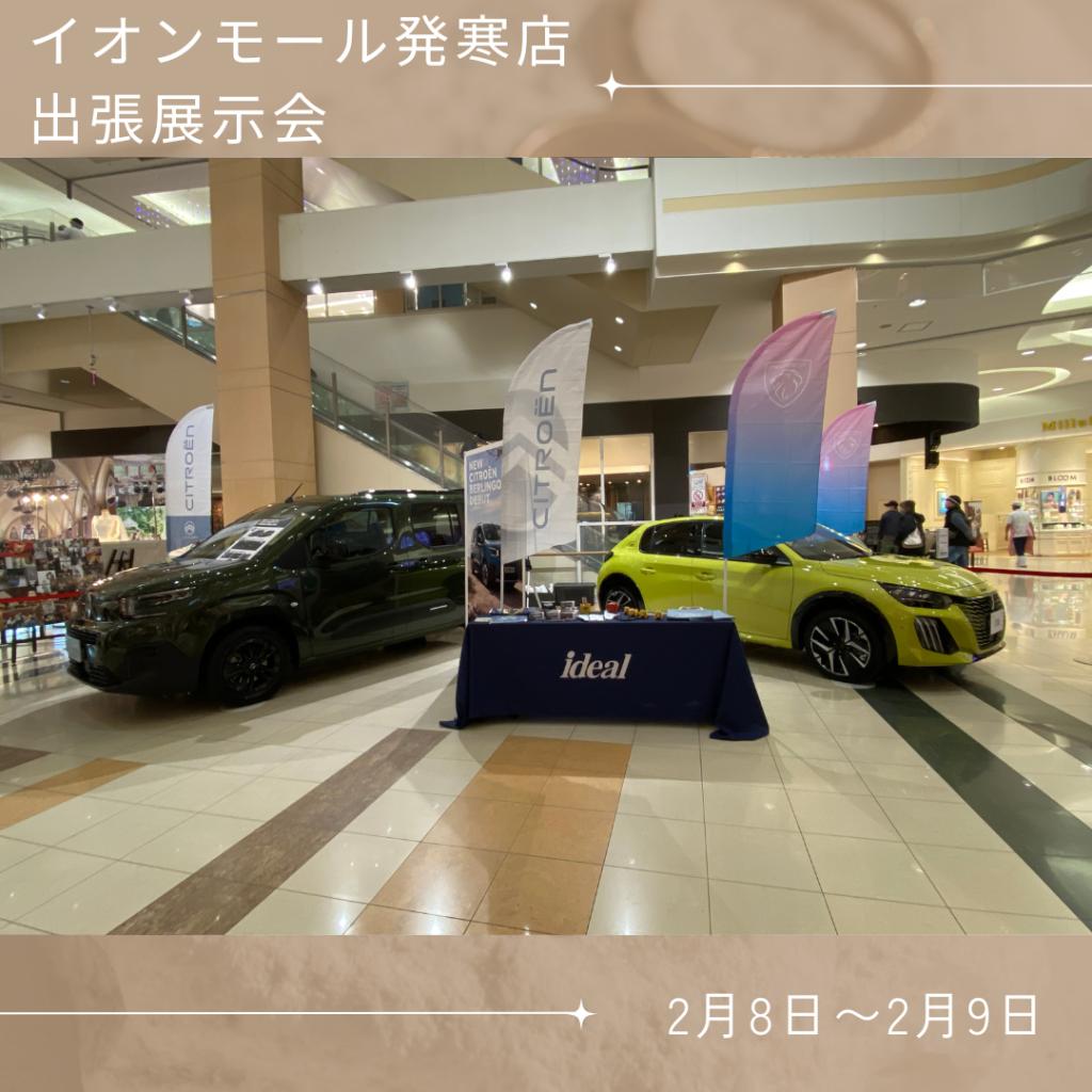 イオンモール発寒店出張展示会！