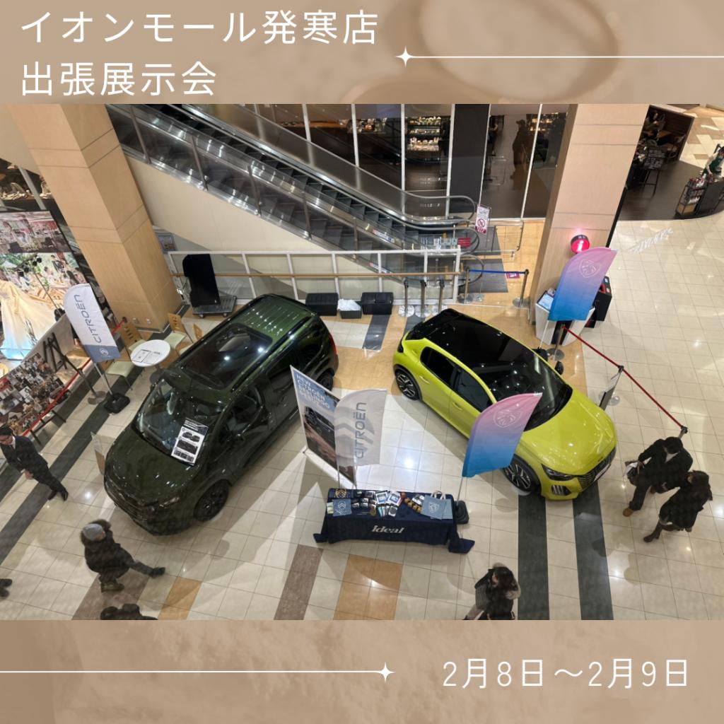 イオンモール発寒店出張展示会！