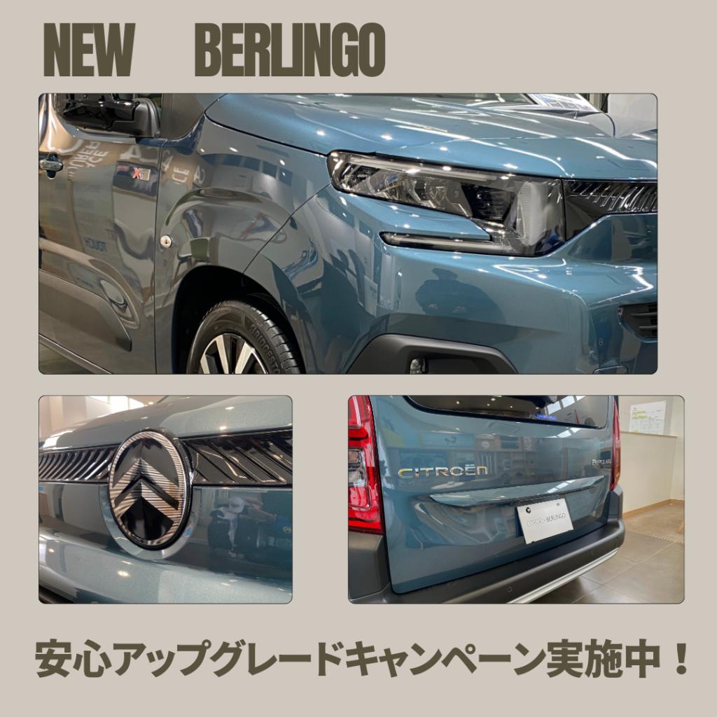 NEW BERLINGO 安心アップグレードキャンペーン実施中！！