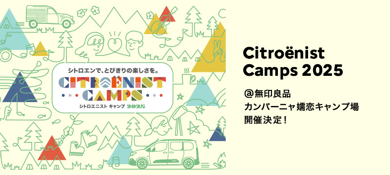Citroënist Camps @ 無印良品カンパーニャ嬬恋キャンプ場、開催決定！