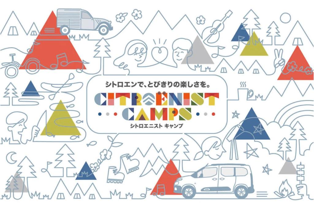 大人Citroenist  Camp募集開始！！