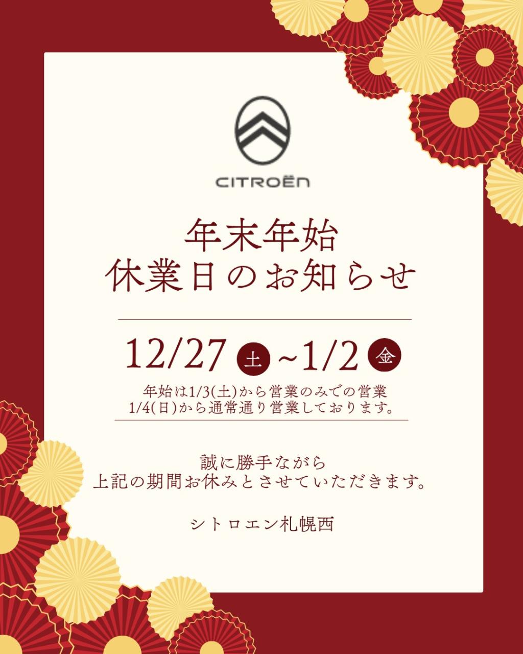 年末年始の休業日のお知らせ