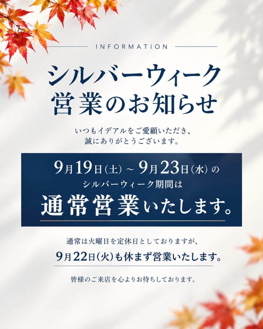 シルバーウィーク期間の営業について